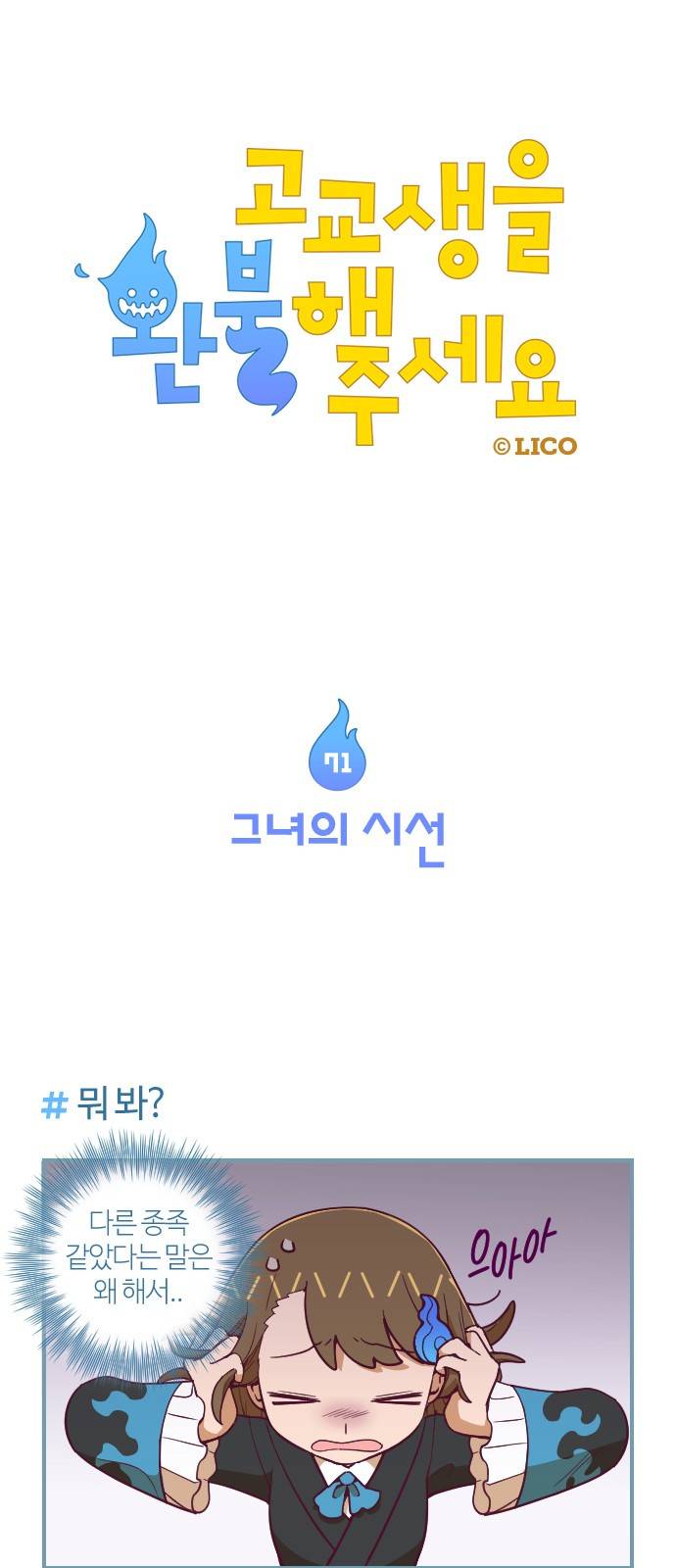 고교생을 환불해 주세요 71화 1