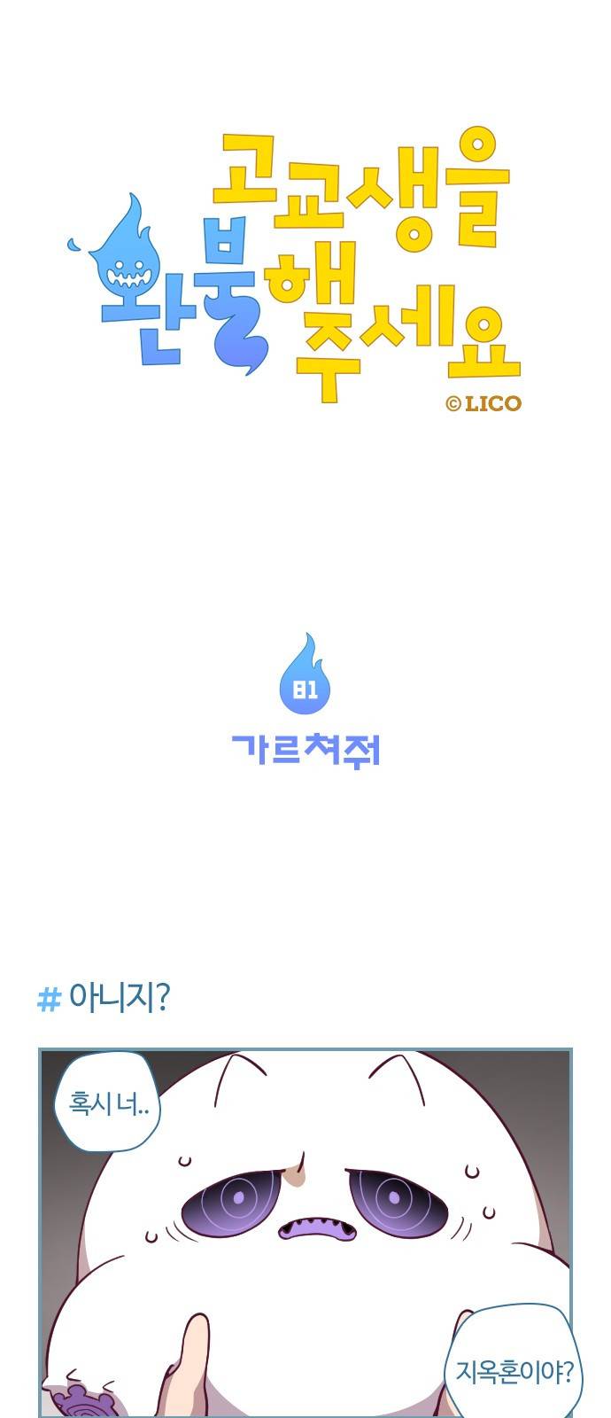 고교생을 환불해 주세요 81화 1