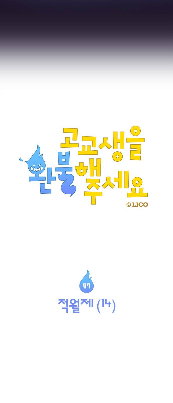 고교생을 환불해 주세요 97화 3