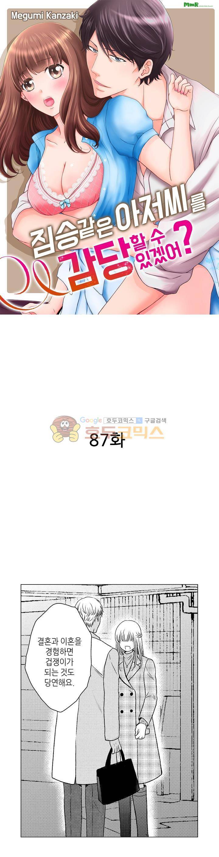 짐승 같은 아저씨를 감당할 수 있겠어? 87화 1