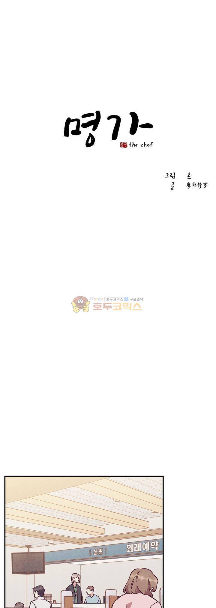 명가 : the chef 40화 1