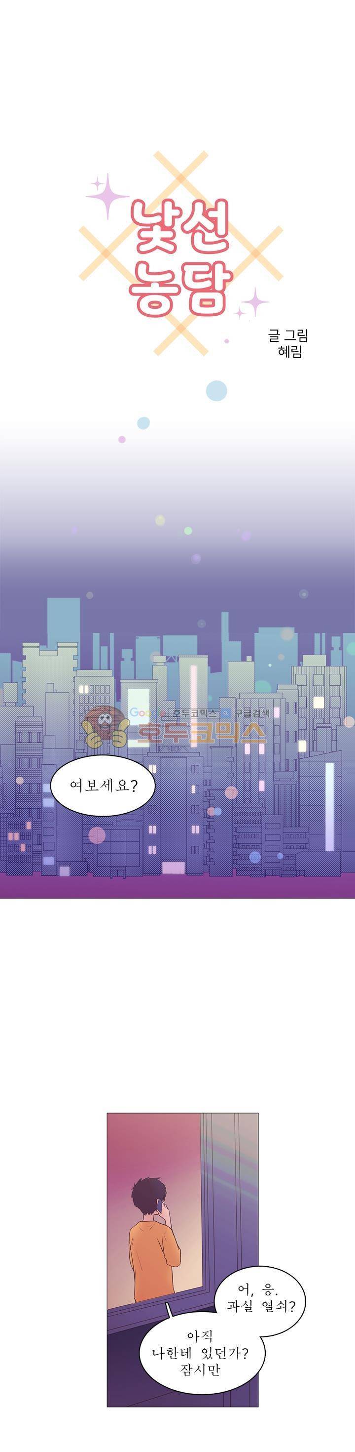낯선 농담 4화 - 어디 가? 1