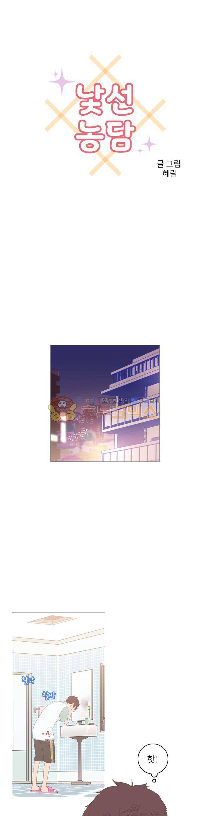 낯선 농담 13화 - 우리 내일은 꼭 1