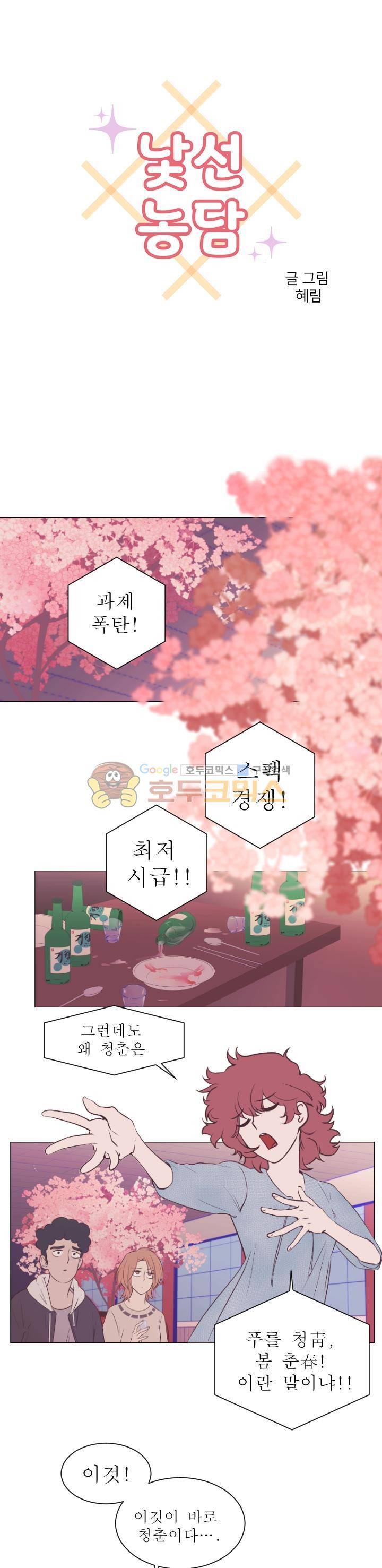 낯선 농담 22화 - 역시 너였어 1