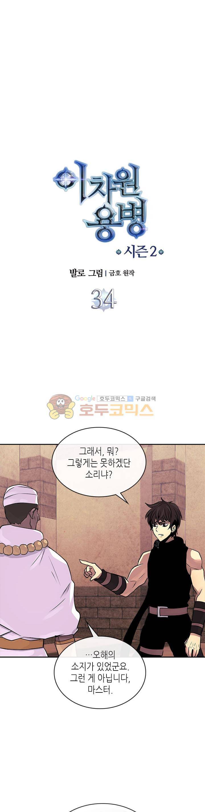 이차원 용병 시즌2 34화 2