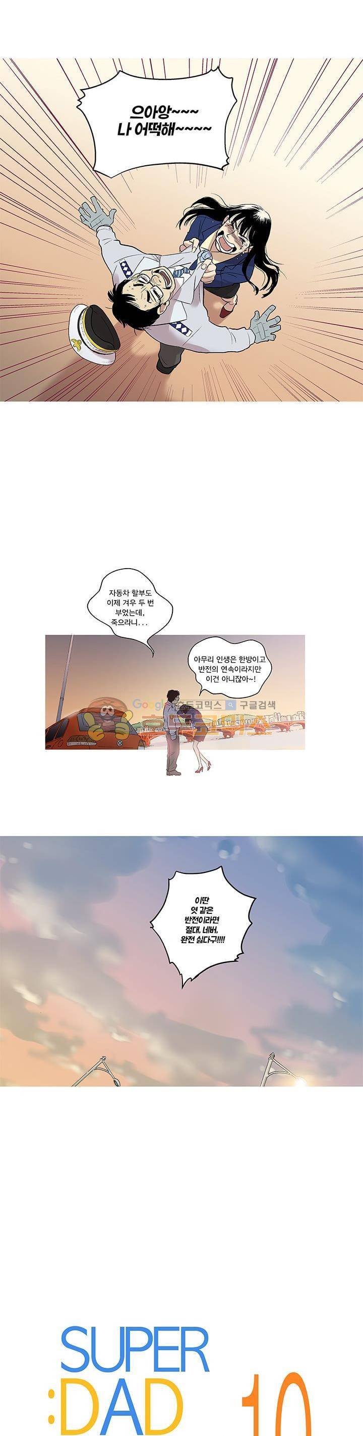 슈퍼대디 열 1화 4