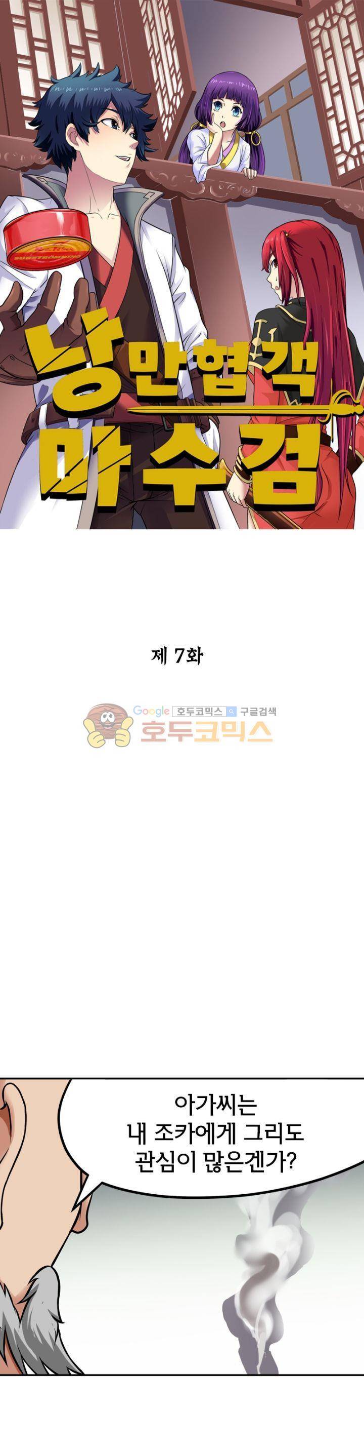 낭만협객 마수검 7화 1