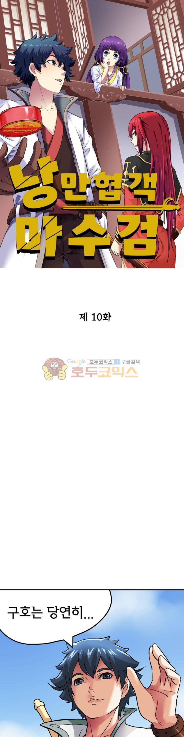 낭만협객 마수검 10화 1