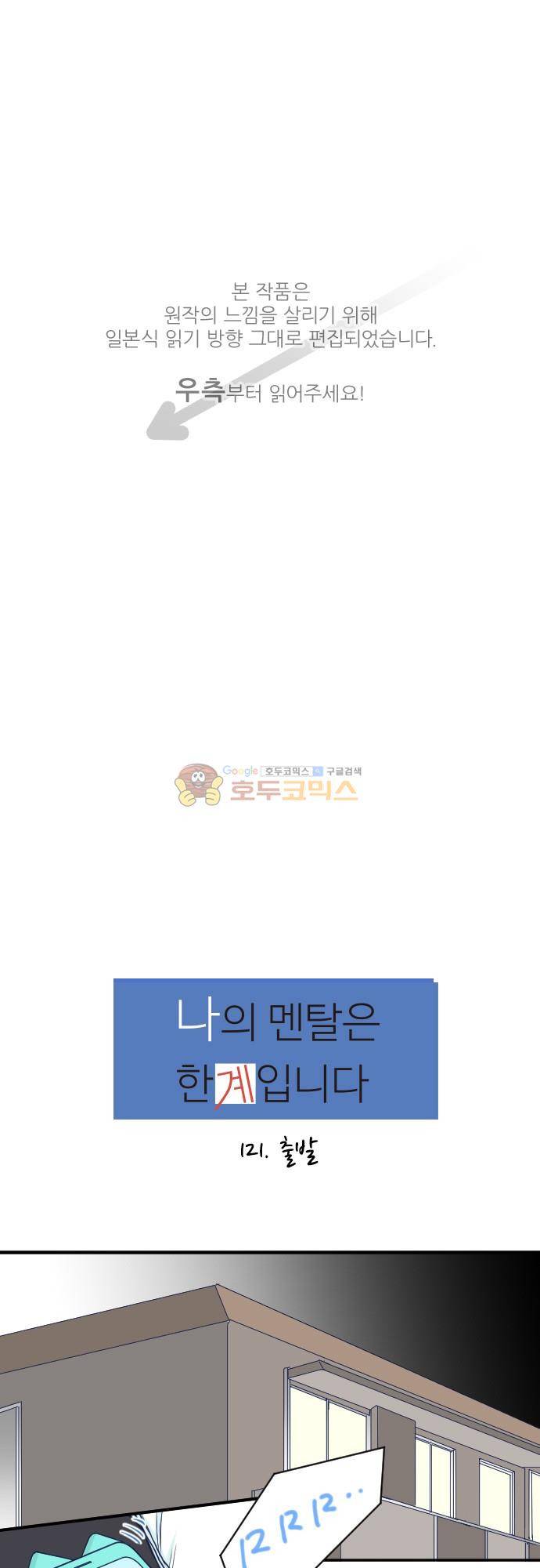 1나의 멘탈은 한계입니다 21화 - 출발 1