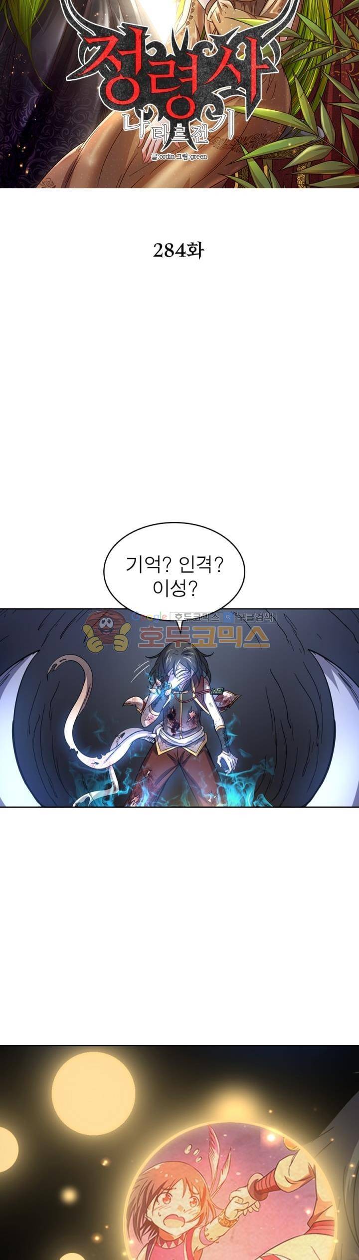 정령사: 나타르 전기 284화 7