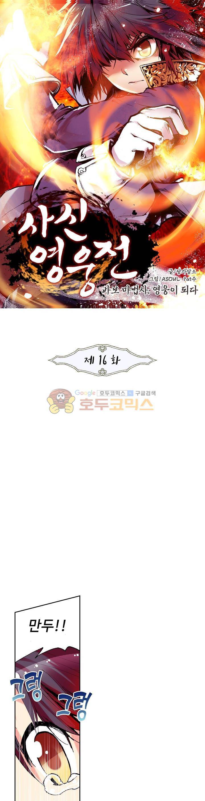사신 영웅전 : 바보 마법사 영웅이 되다 16화 1