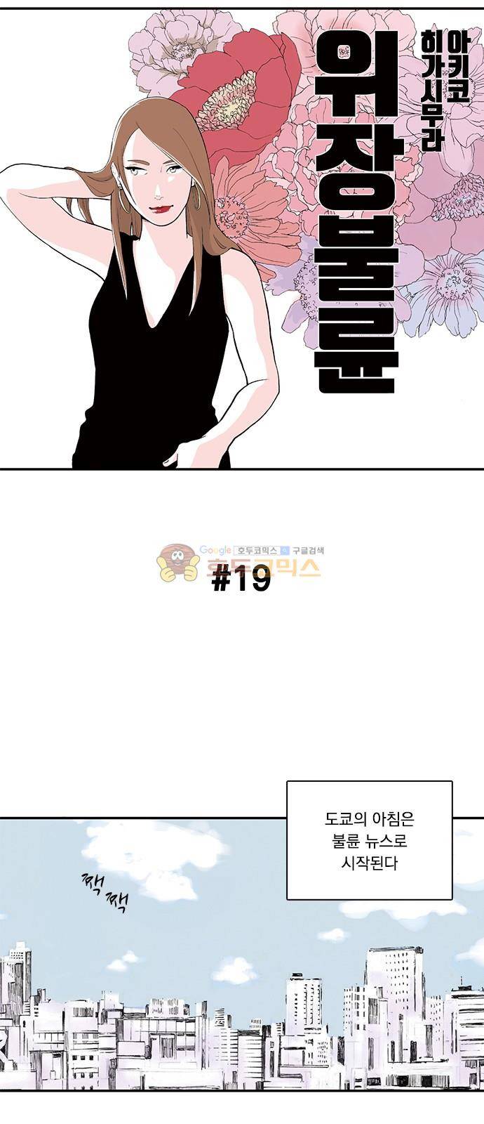 위장불륜 (僞裝不倫) 19화 1