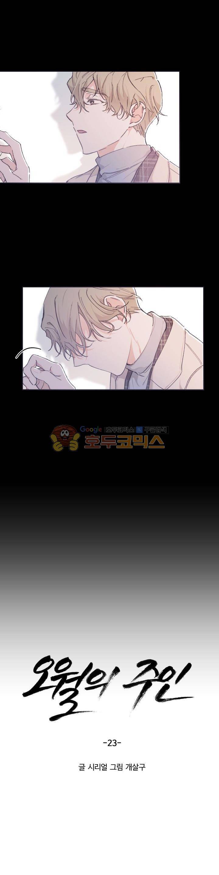 오월의 주인 23화 5