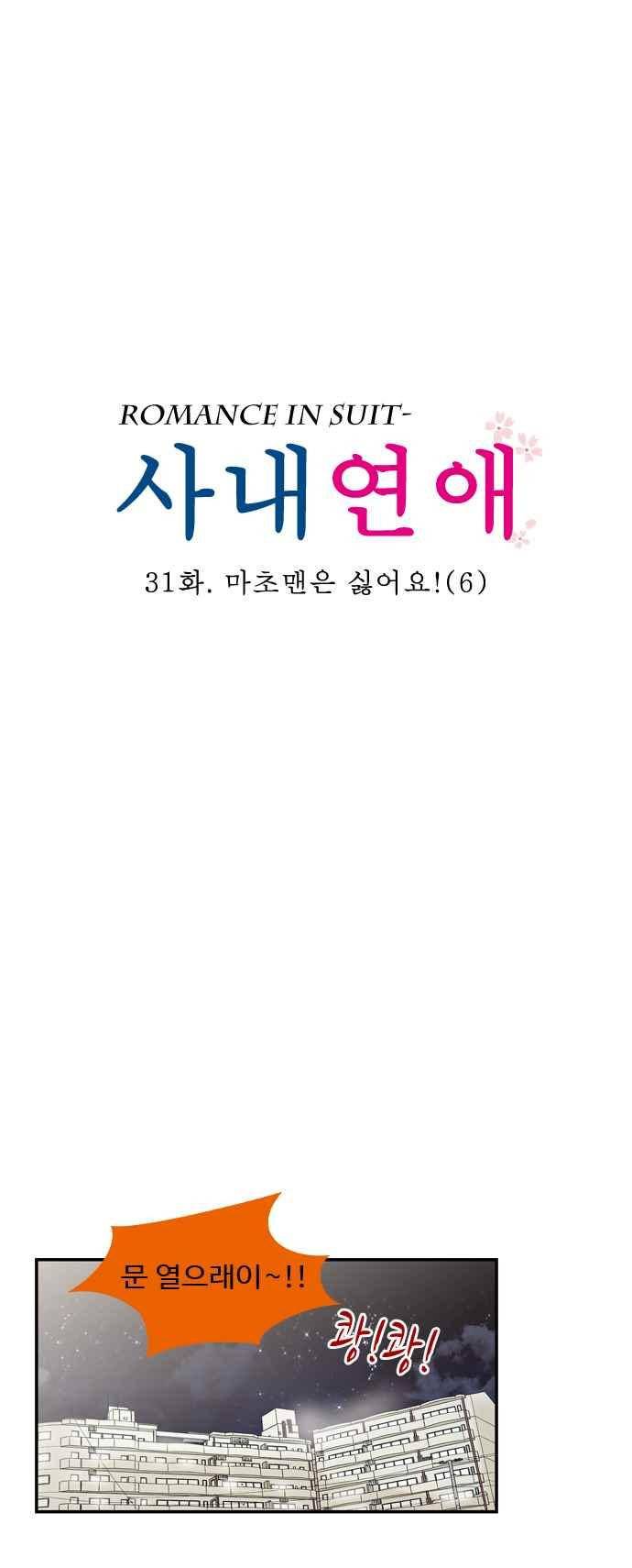 사내연애 31화 1
