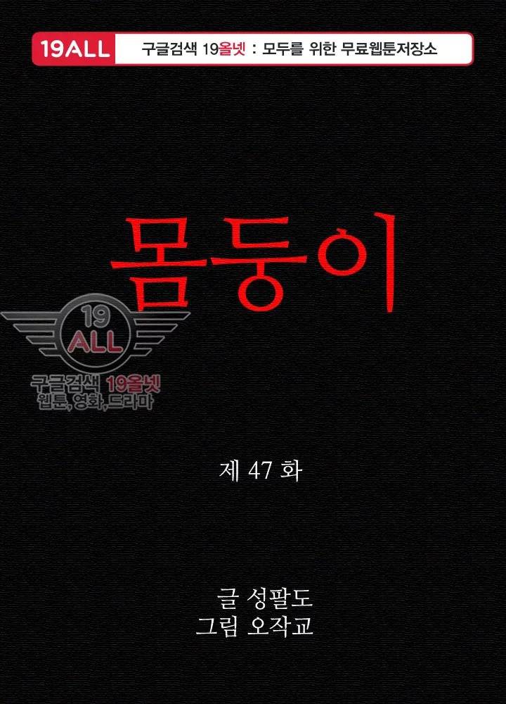 몸둥이 47화 1