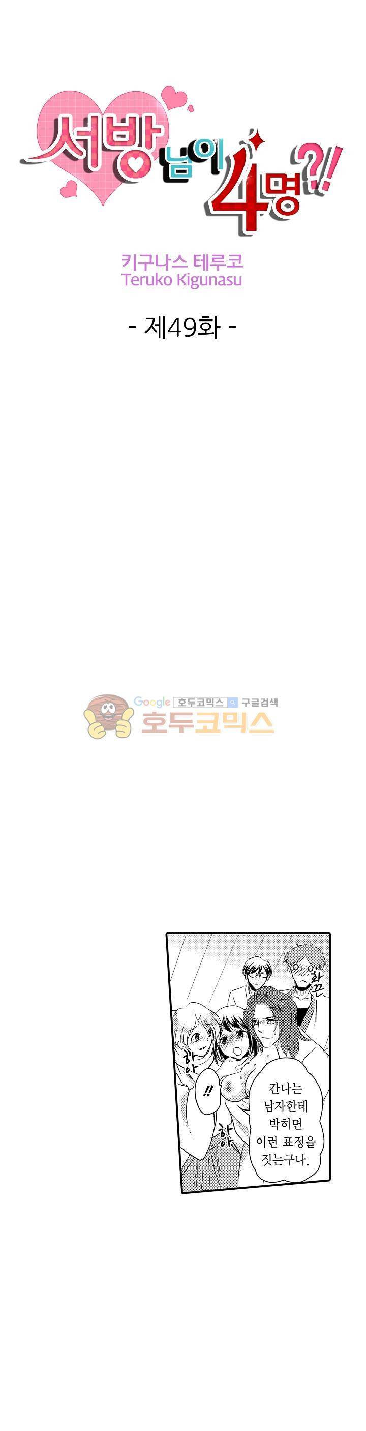 서방님이 4명?! 49화 - [최종화] 1