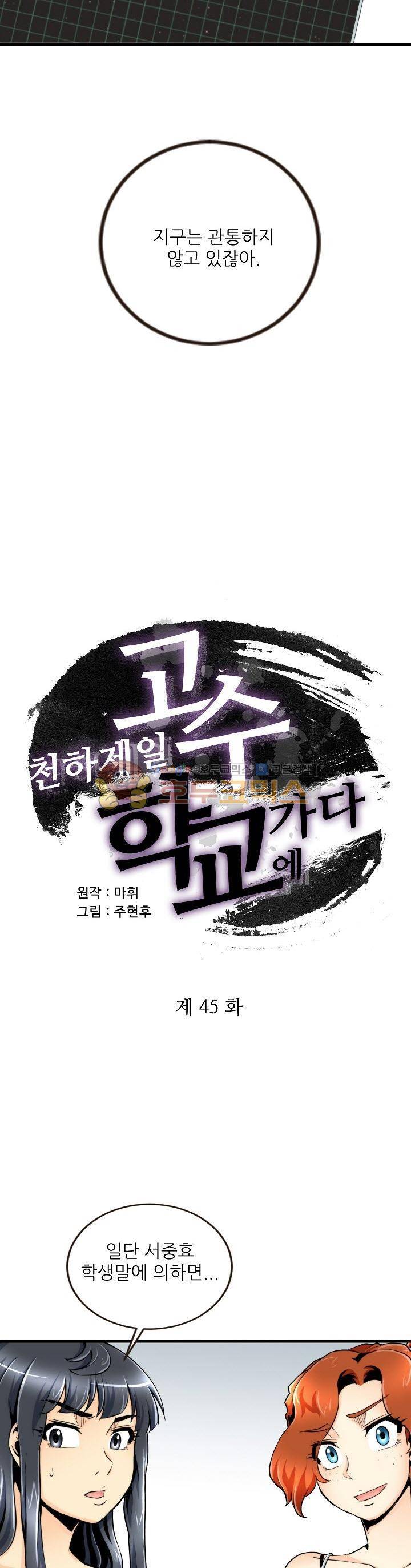천하제일고수-학교에 가다 45화 2