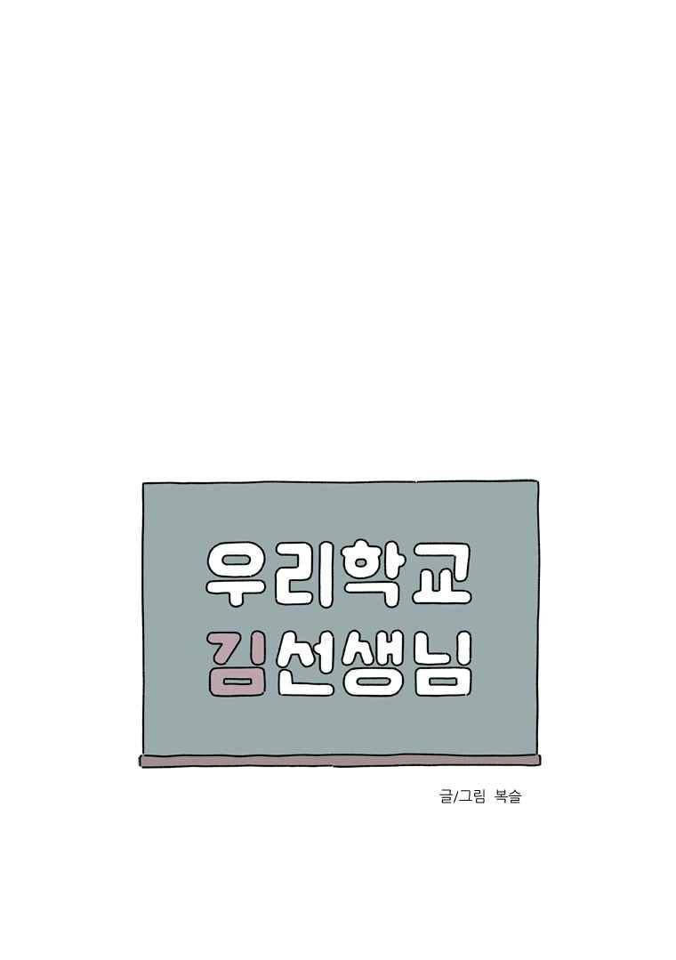 우리학교 김선생님 57화 1