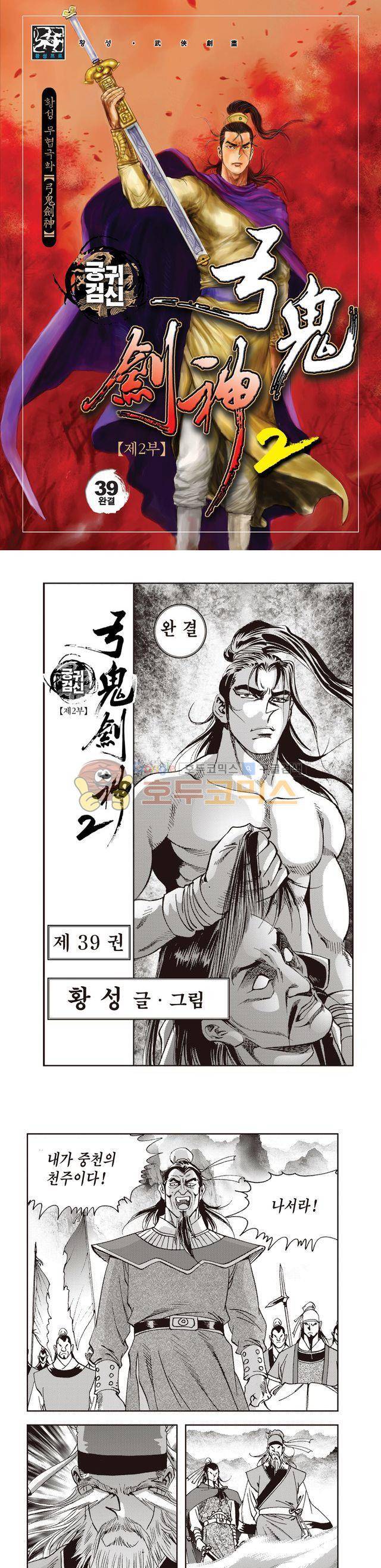 궁귀검신 2부 39권 - [완결] 1