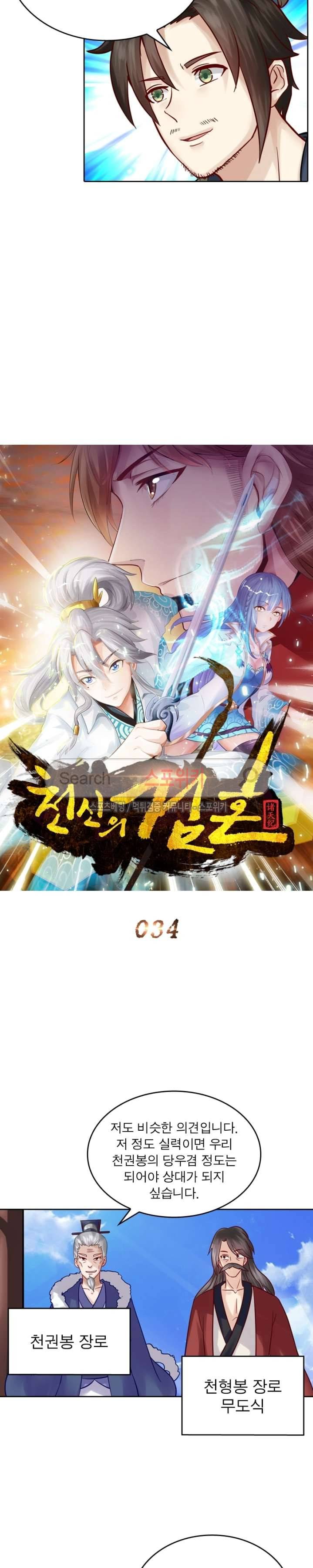 천신의 검혼 34화 3