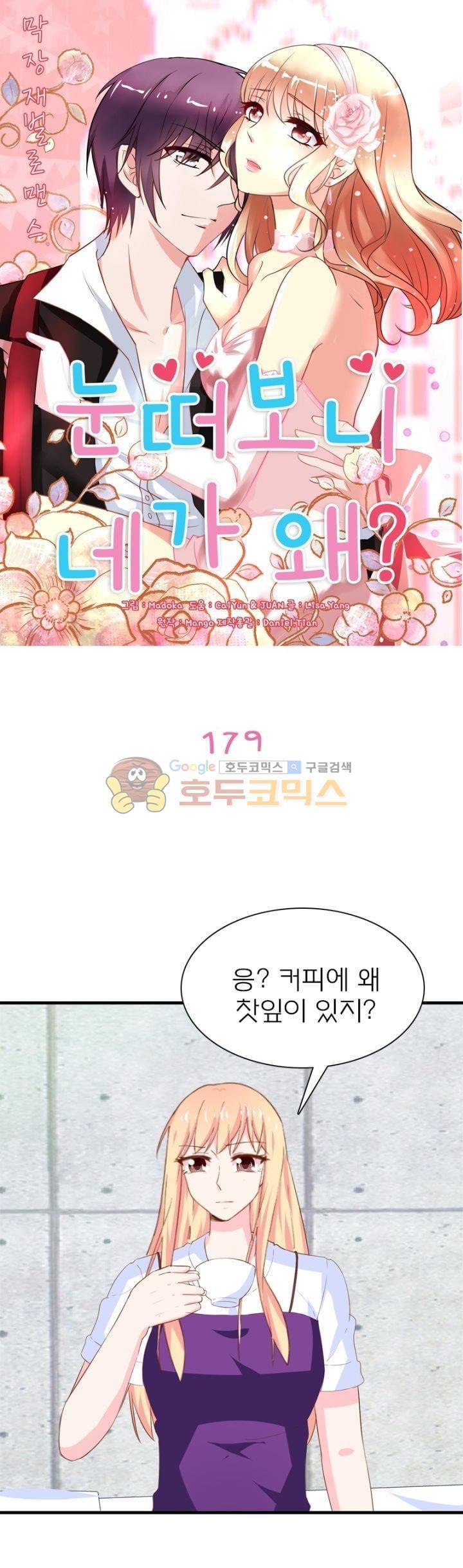 눈 떠보니 네가 왜? 179화 1