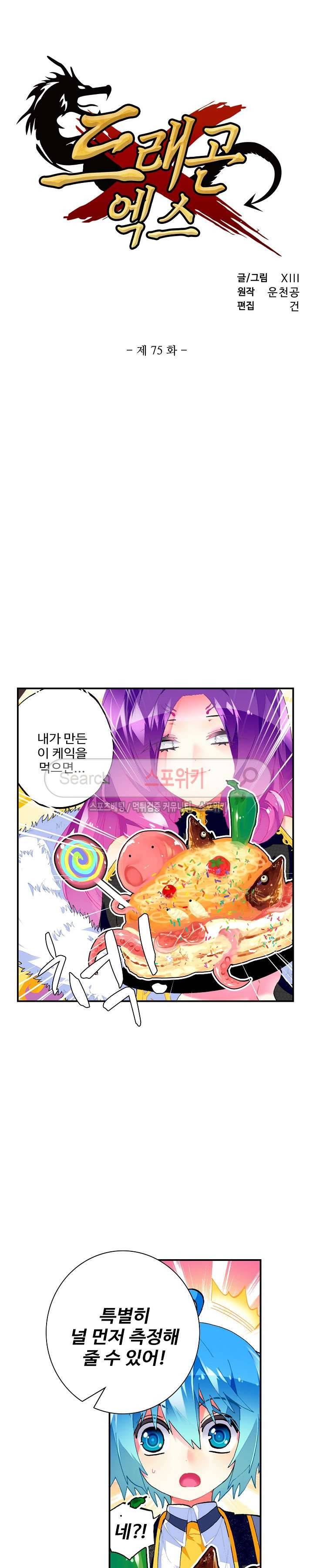 드래곤 엑스(Dragon-X) 75화 2