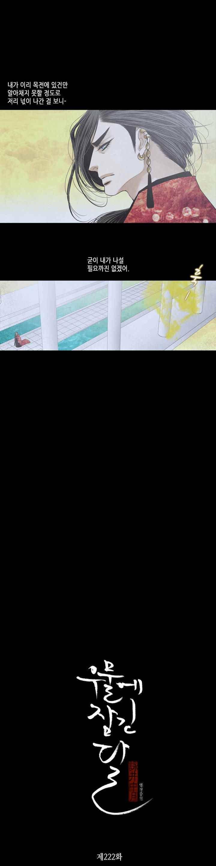우물에 잠긴 달 222화 2