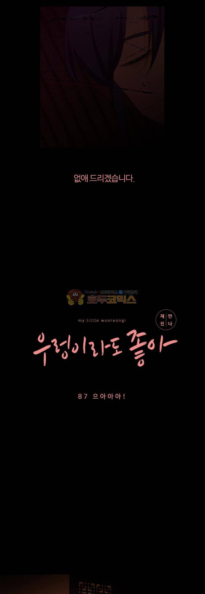 우렁이라도 좋아 87화 - 으아아아! 2