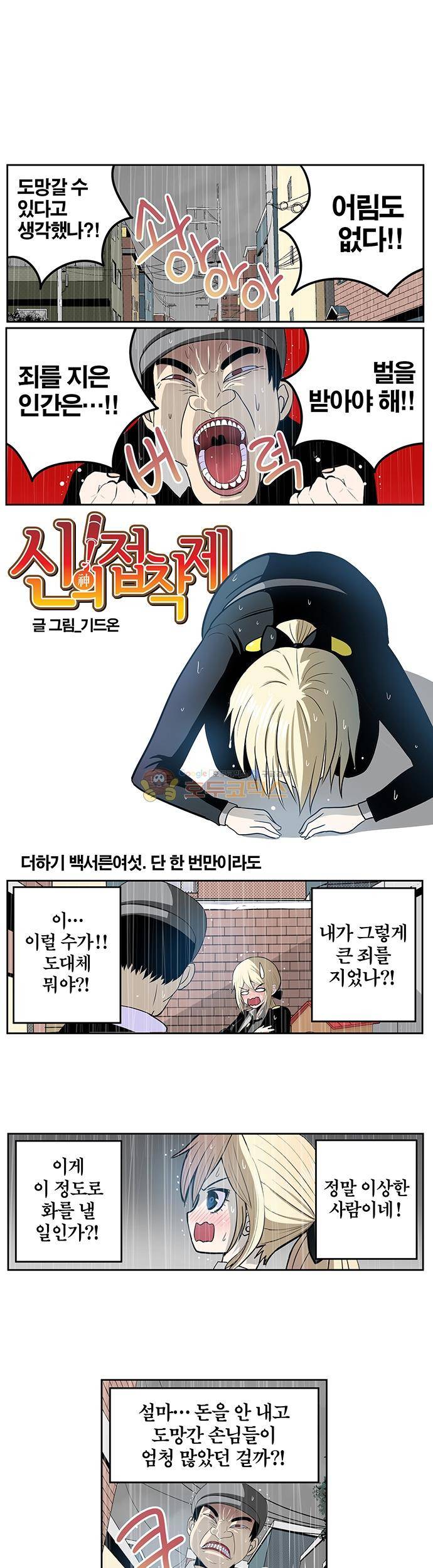 신의 접착제 136화 - 단 한 번만이라도 1