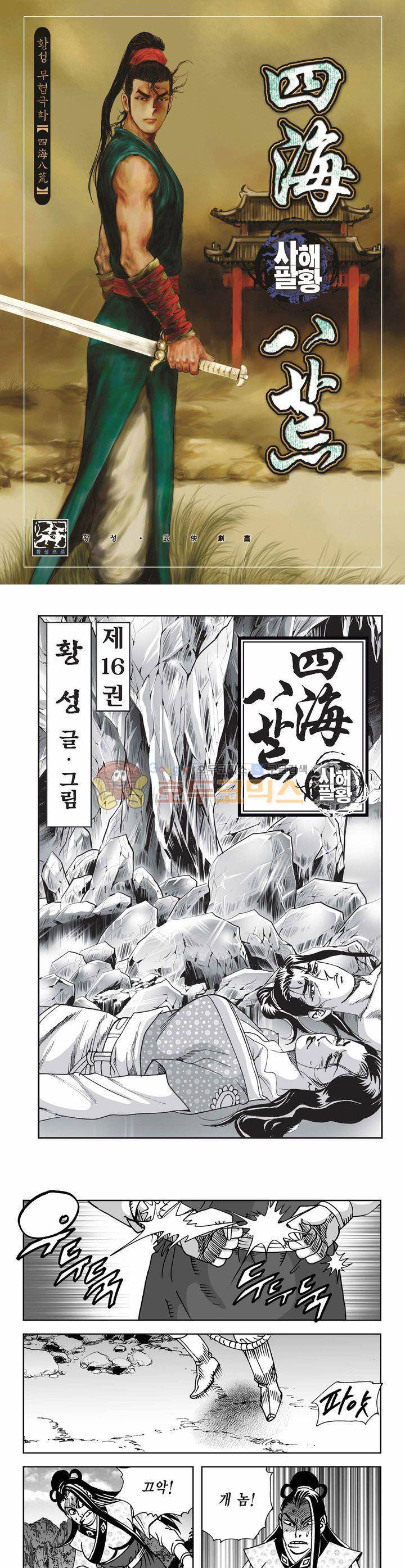 사해팔황 16권 1
