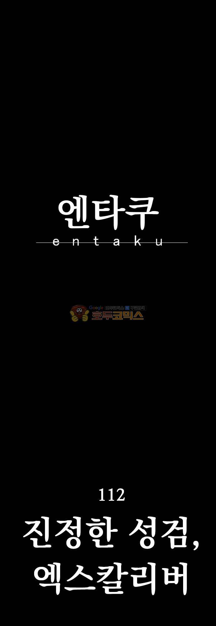 엔타쿠 112화 - 진정한 성검, 엑스칼리버 1