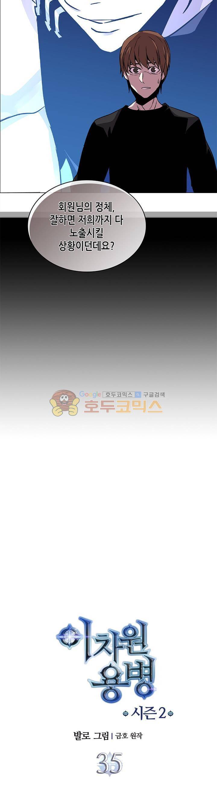 이차원 용병 시즌2 35화 2