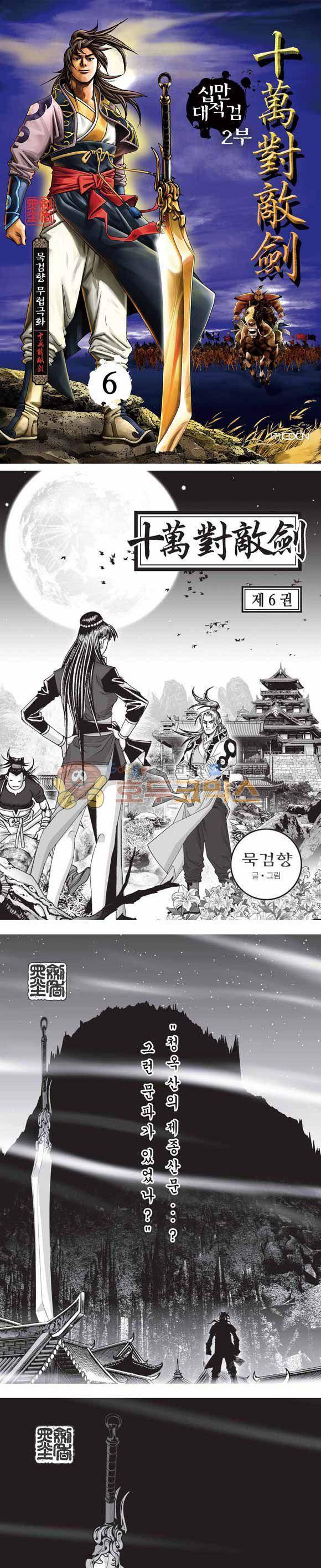 십만대적검 2부 6권 1