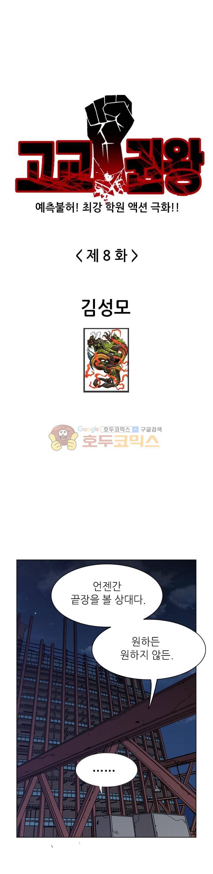 고교권왕 8화 1