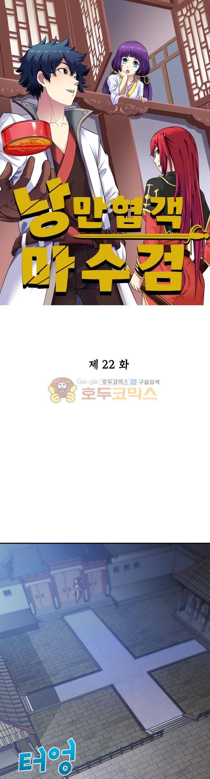 낭만협객 마수검 22화 1