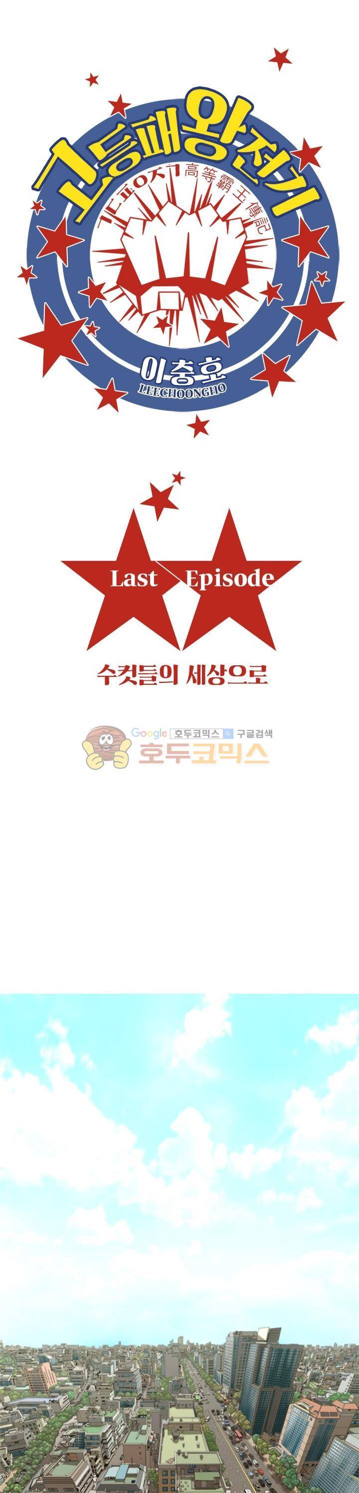 고등패왕전기 - Last ep. 1