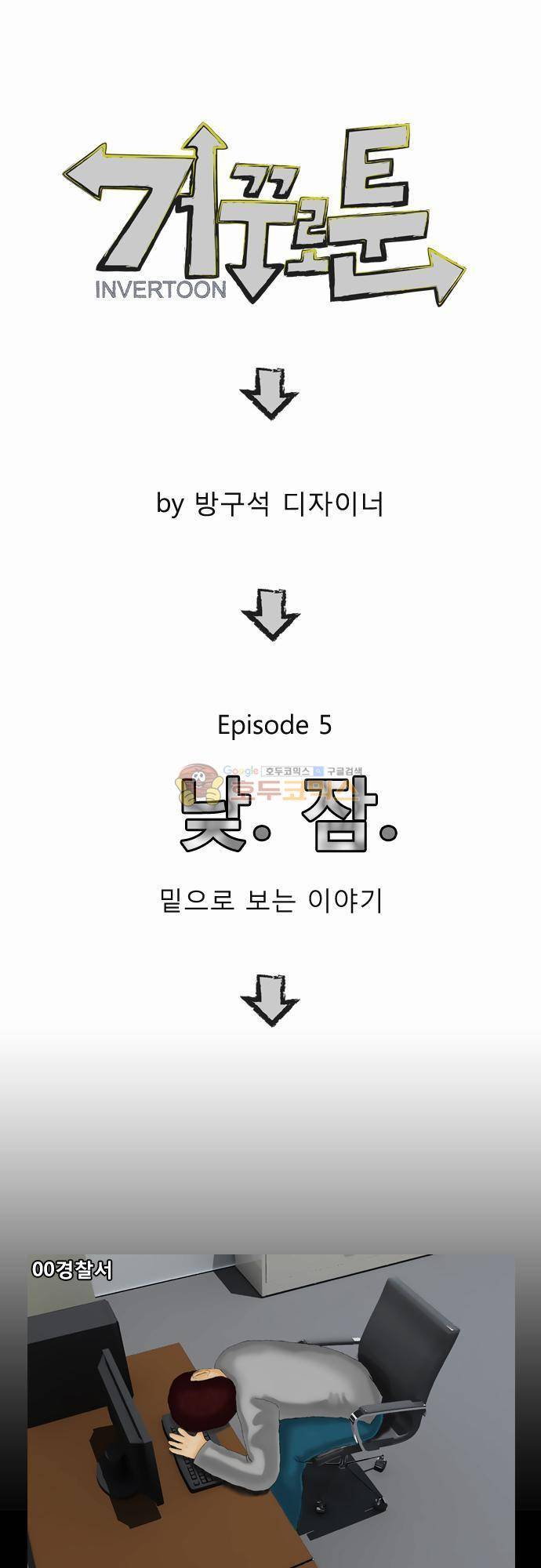 거꾸로 툰 5화 - 낮잠 1