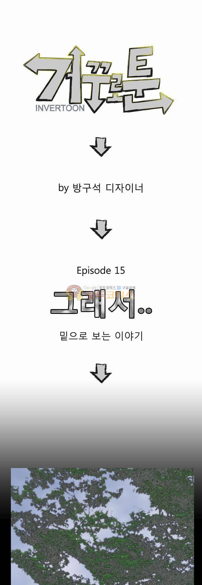 거꾸로 툰 15화 - 그럼에도 불구하고 1