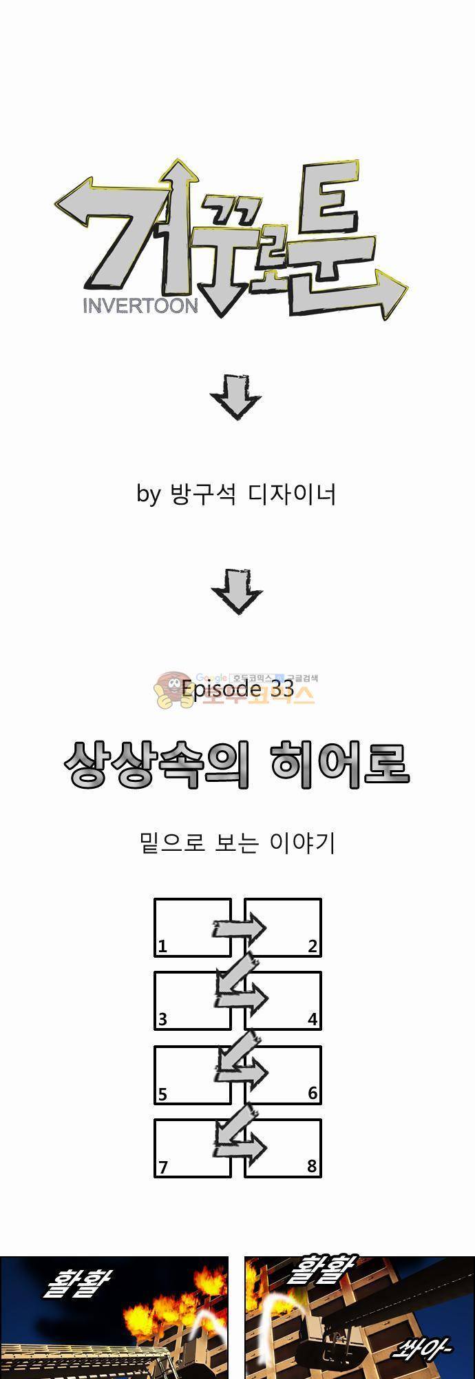 거꾸로 툰 33화 - 상상 속의 히어로 1