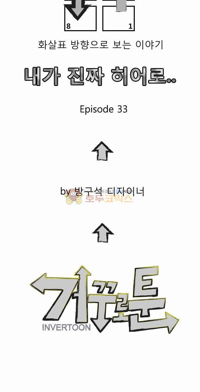 거꾸로 툰 33화 - 상상 속의 히어로 5