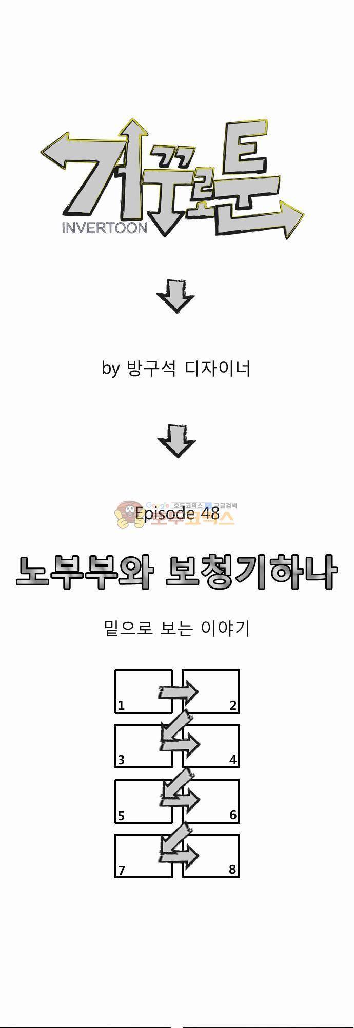 거꾸로 툰 48화 - 노부부와 보청기하나 1