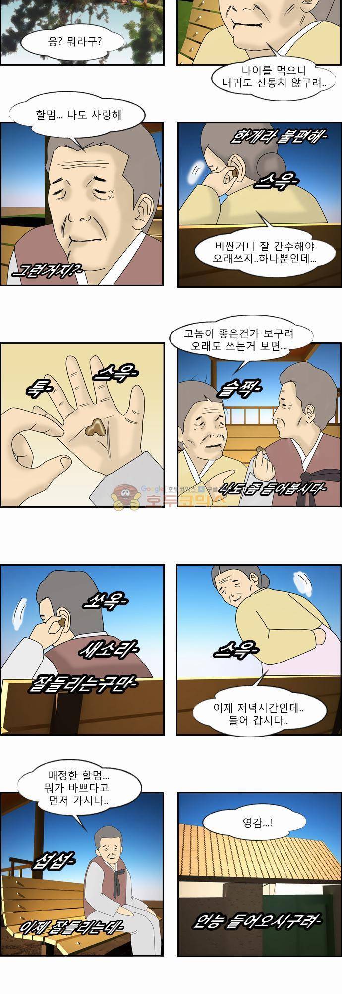 거꾸로 툰 48화 - 노부부와 보청기하나 3
