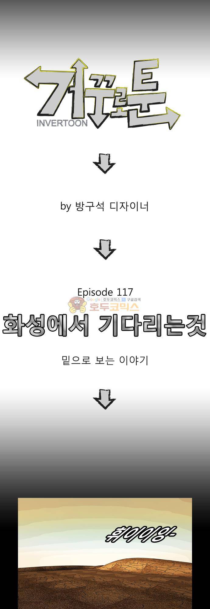 거꾸로 툰 117화 - 화성에서 기다리는것 3