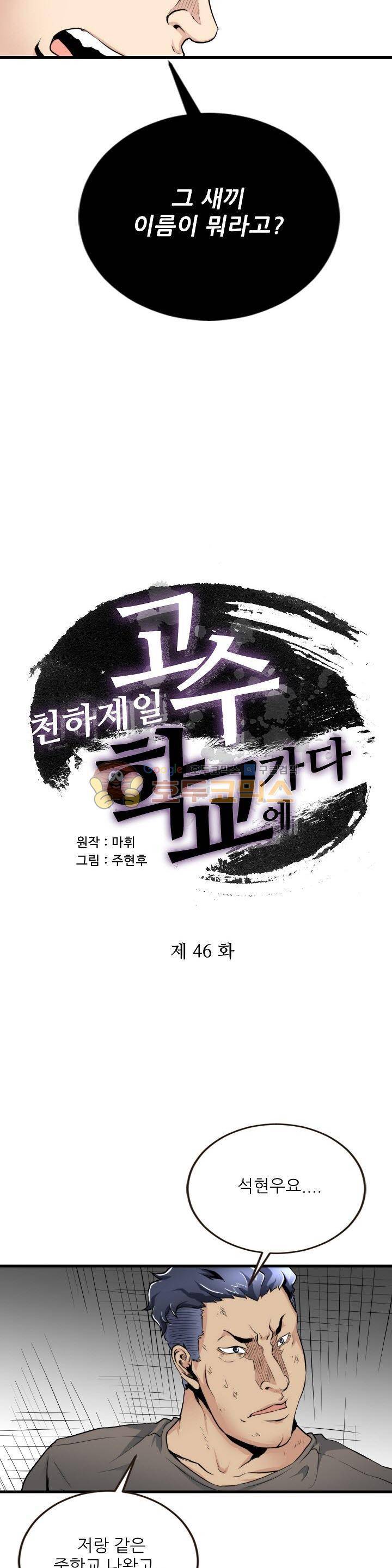 천하제일고수-학교에 가다 46화 2