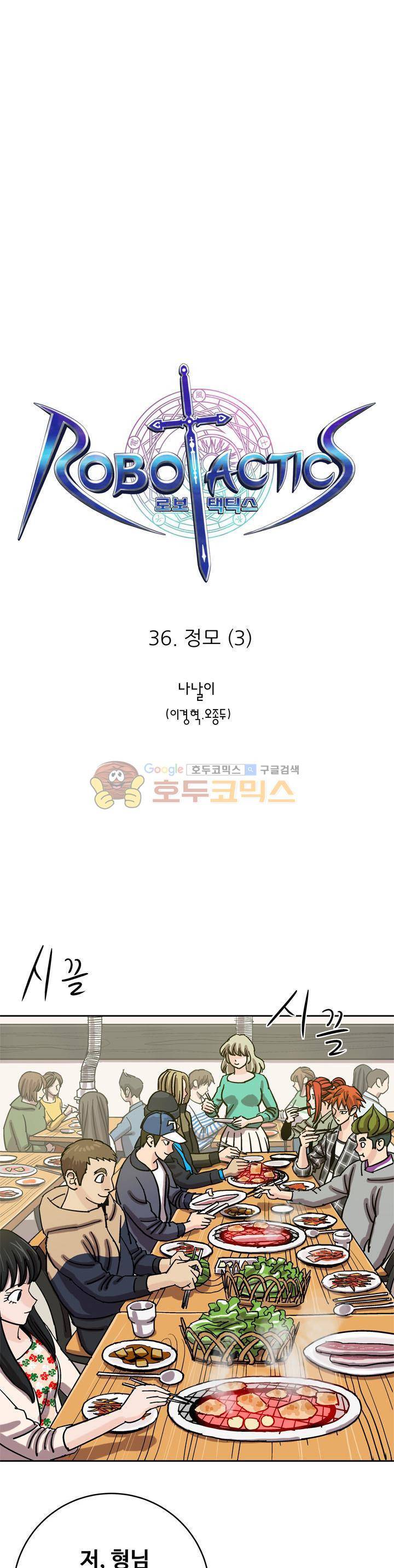 로보택틱스 36화 - 정모 (3) 1