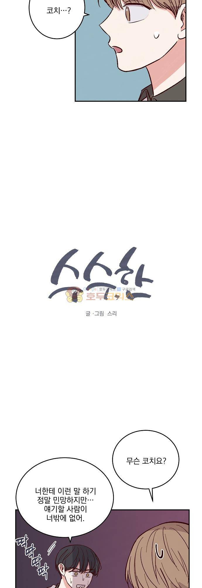 수수,한 102화 2