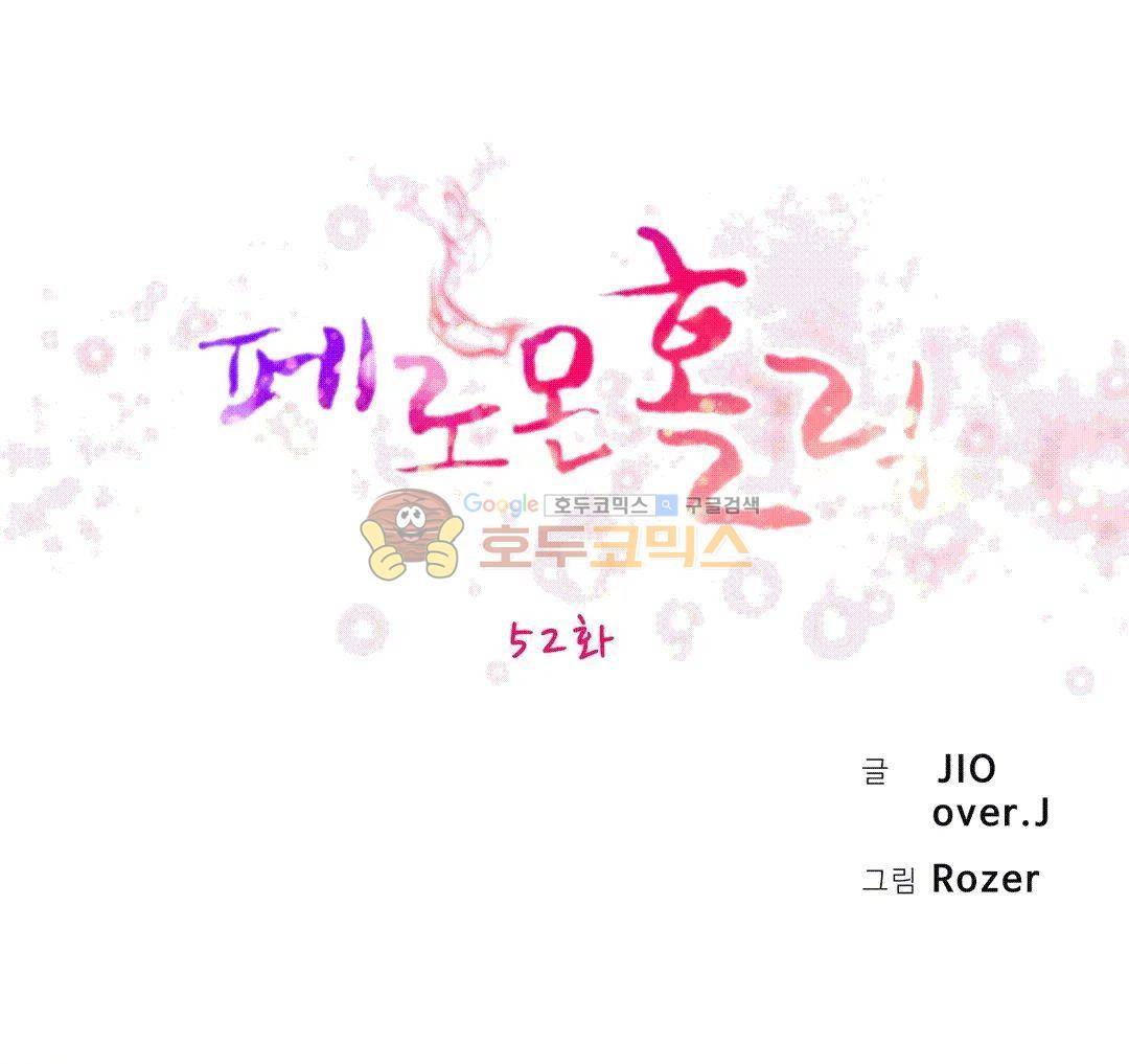 페로몬 홀릭 52화 1