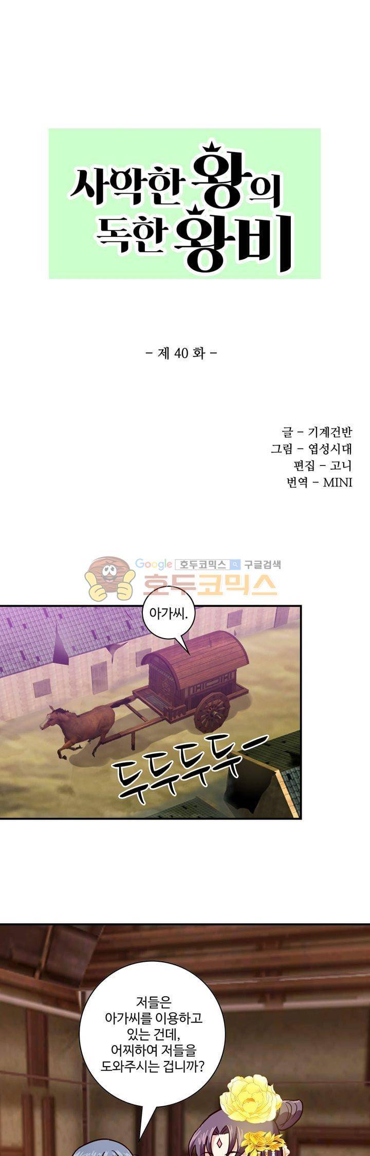 사악한 왕의 독한 왕비 40화 1