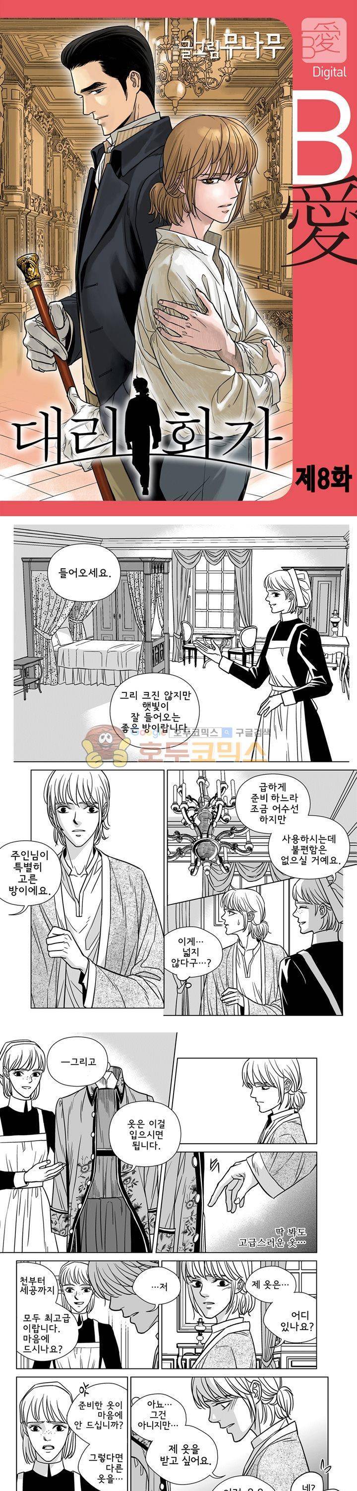 대리화가 8화 1