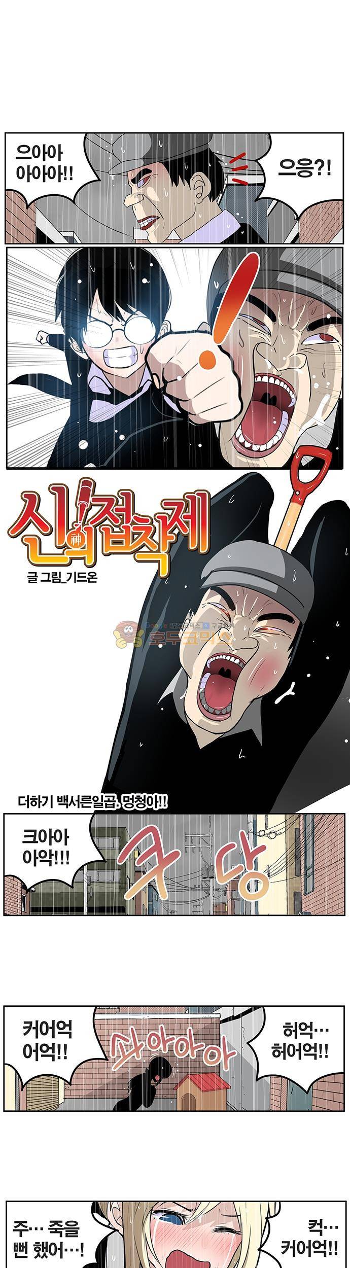 신의 접착제 137화 - 멍청아!! 1